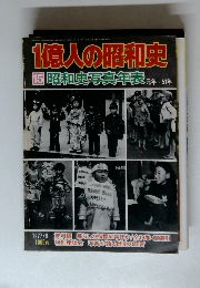 1億人の昭和史　15