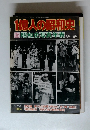 1億人の昭和史　15