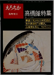 えろちか　高橋鐵特集