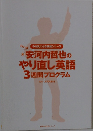 やる気になる英語シリーズ * 安河内哲也の やり直し英語 3週間プログラム