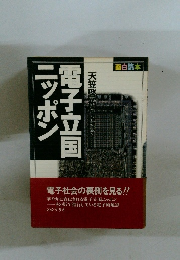 電子立国ニッポン
