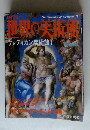 週刊世界の美術館3　ヴァティカン美術館Ⅰ
