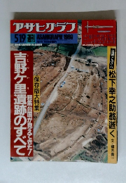 アサヒグラフ　1989年5/19号　吉野ヶ里遺跡のすべて