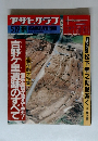 アサヒグラフ　1989年5/19号　吉野ヶ里遺跡のすべて