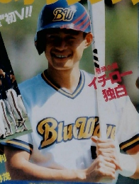プロ野球ai 増刊 おめでとう イチロー 激闘V'95オリックス
