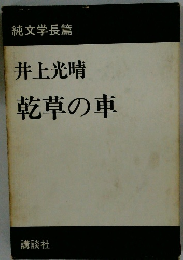 井上光晴 乾草の車