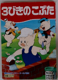 3びきのこぶた　ディズニー絵本