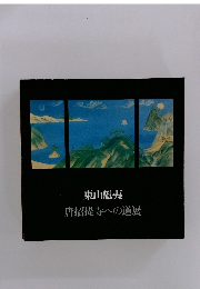 東山魁夷　唐招提寺への道展