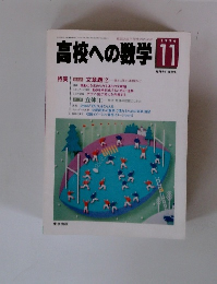 高校への数学 　1996年11月号
