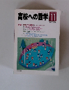 高校への数学 　1996年11月号