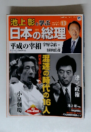 池上彰と学ぶ　日本の総理13