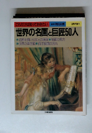 世界の名画と巨匠50人　