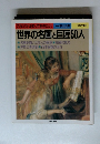 世界の名画と巨匠50人　
