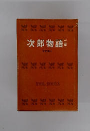 次郎物語　二