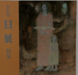 第21回　日展　特集