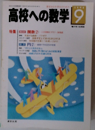 高校への数学　1996年9月