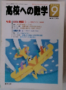高校への数学　1996年9月