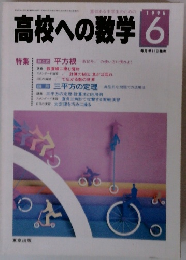 高校への数学 1996年6月号