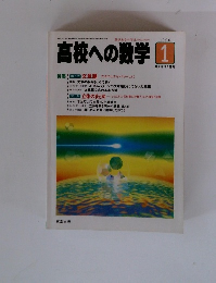 高校への数学　1996年1月号