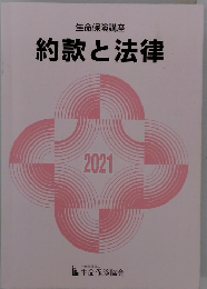 生命保険講座 約款と法律 2021