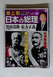 池上彰と学ぶ　日本の総理15