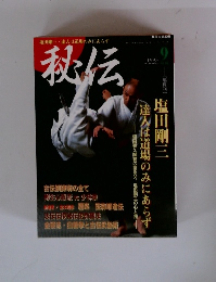 秘伝　1995年9月