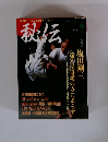 秘伝　1995年9月