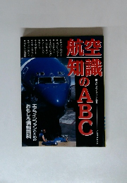 航空知識のABC 