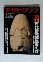 アサヒグラフ　1988年7月1日