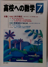 高校への数学　1996年7月号