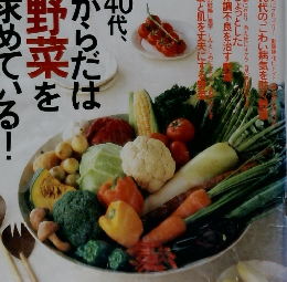 クロワッサン　7/10　40代からだは野菜を求めている!