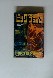 SPECIALISSUE　別冊ビッグコミック　4月13日発行