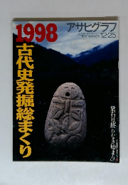 アサヒグラフ　1998年12/25号　古代史発掘総まくり