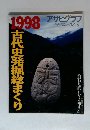 アサヒグラフ　1998年12/25号　古代史発掘総まくり