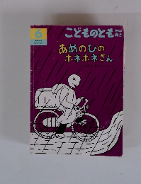 こどものとも あめのひのホネホネさん