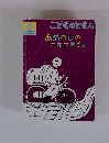 こどものとも あめのひのホネホネさん
