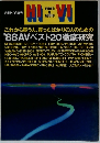 これから買う人、買ったばかりの人のための '88AVベスト20徹底研究