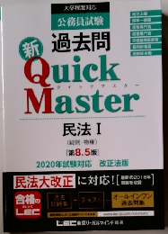 公務員試験 過去問 新クイックマスター 民法I　2020年試験対応 改正法版