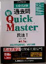 公務員試験 過去問 新クイックマスター 民法I　2020年試験対応 改正法版