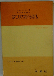 スタニスラフスキイ・システム