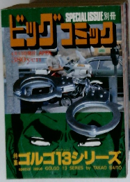 SPECIALISSUE別冊トック　ビッグコミック　4月13日発行
