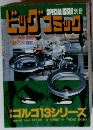 SPECIALISSUE別冊トック　ビッグコミック　4月13日発行