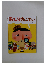 おしりたんてい