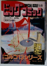 SPECIAL ISSUE 別冊　ビッグコミック　4月13日