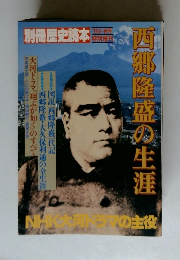 別冊歴史読本1989年　西郷隆盛の生涯