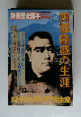 別冊歴史読本1989年　西郷隆盛の生涯