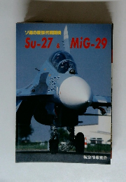 ソ連の新世代戦闘機　Su-27＆MiG-29