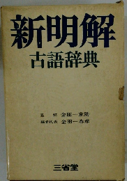 新明解　古語辞典