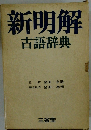 新明解　古語辞典