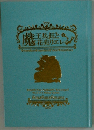 魔株王兵長と花売りエレン